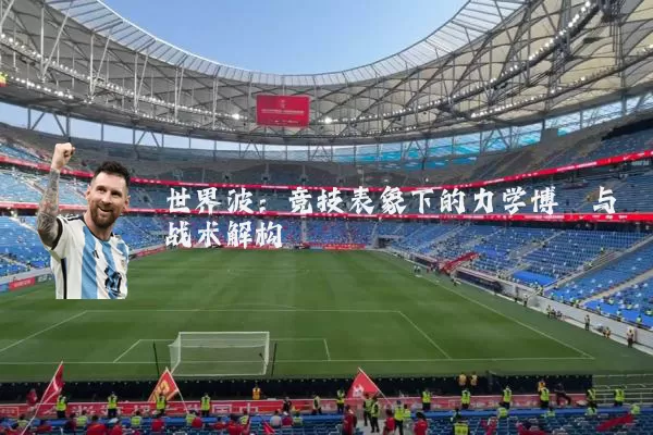 世界波：竞技表象下的力学博弈与战术解构