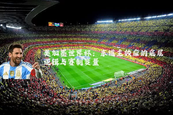 美加墨世界杯：东道主效应的底层逻辑与赛制变量