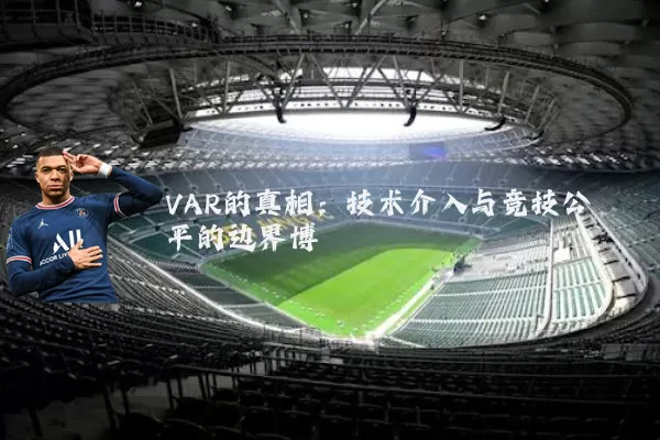 VAR的真相：技术介入与竞技公平的边界博弈