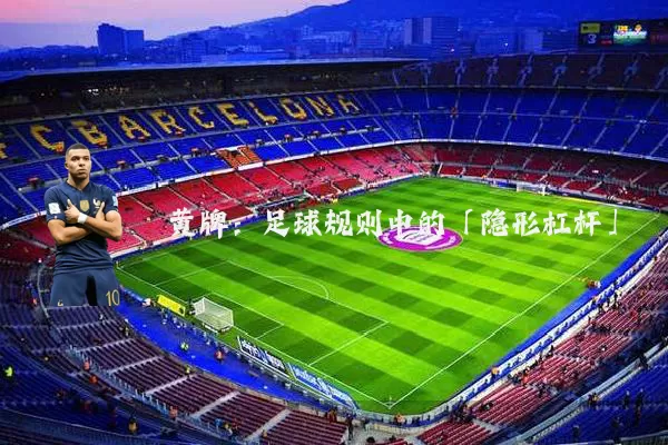 黄牌:足球规则中的「隐形杠杆」