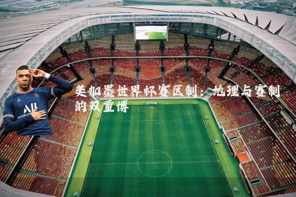 美加墨世界杯赛区制：地理与赛制的双重博弈
