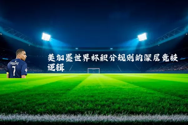 美加墨世界杯积分规则的深层竞技逻辑