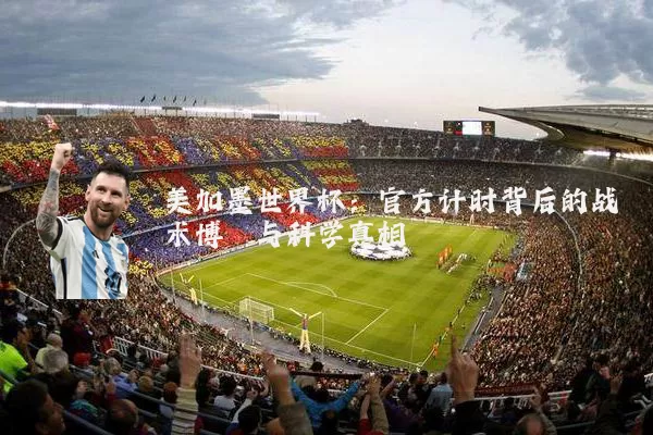 美加墨世界杯：官方计时背后的战术博弈与科学真相
