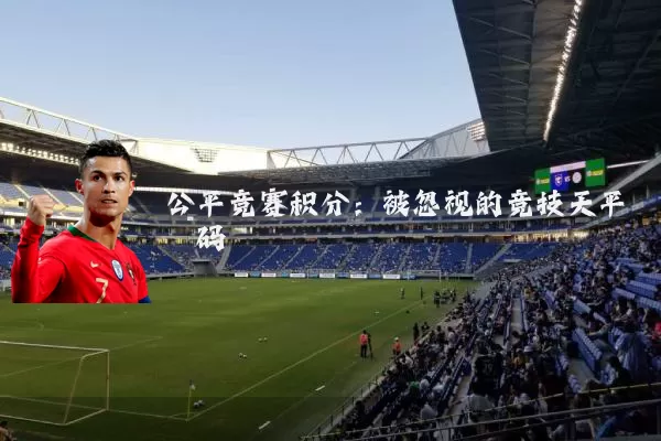 公平竞赛积分:被忽视的竞技天平砝码