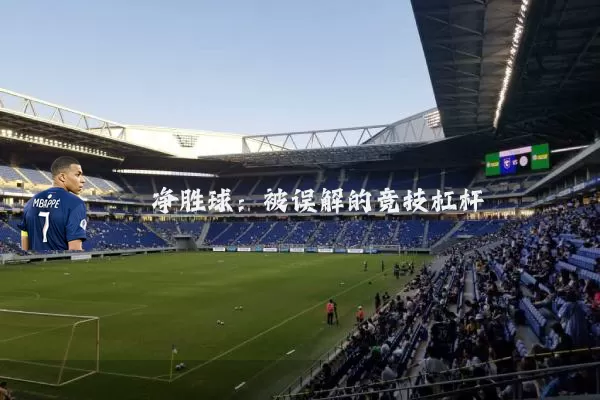 净胜球：被误解的竞技杠杆