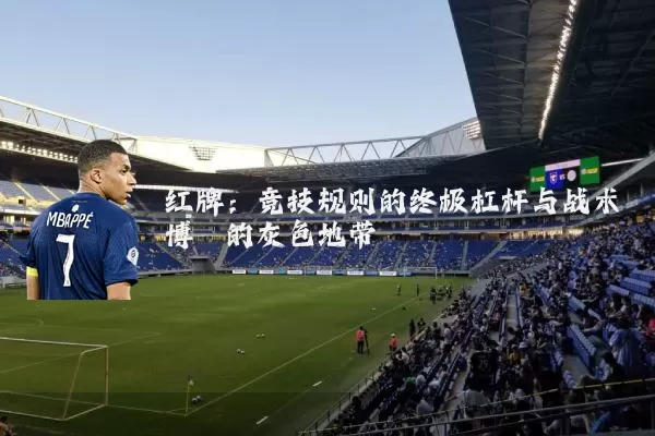 红牌：竞技规则的终极杠杆与战术博弈的灰色地带