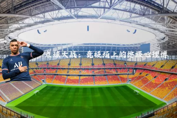 点球大战:竞技场上的终极心理博弈