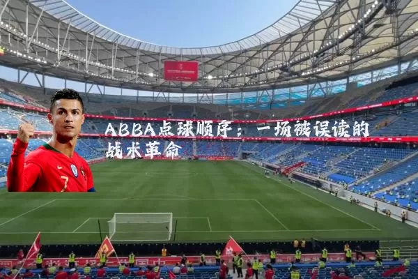 ABBA点球顺序：一场被误读的战术革命