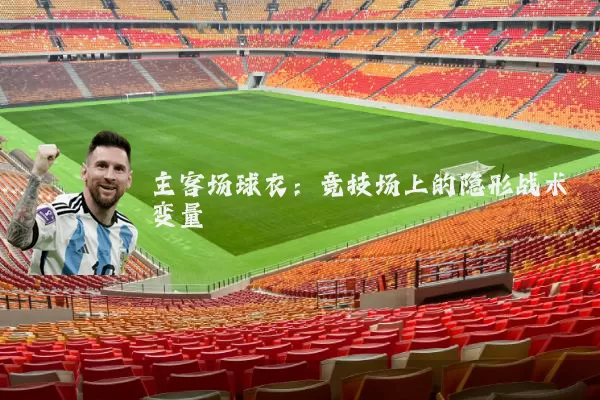 主客场球衣：竞技场上的隐形战术变量