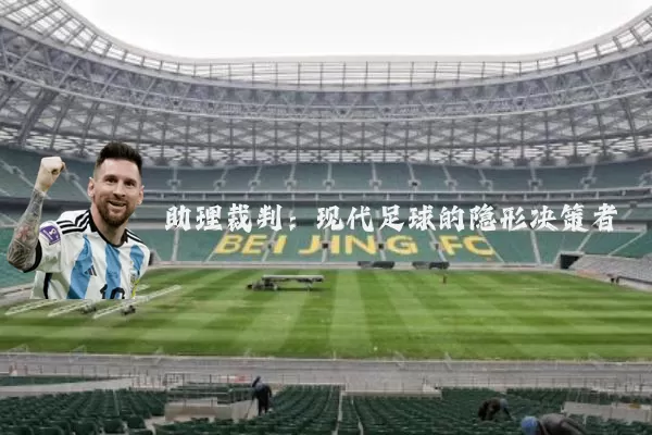 助理裁判：现代足球的隐形决策者