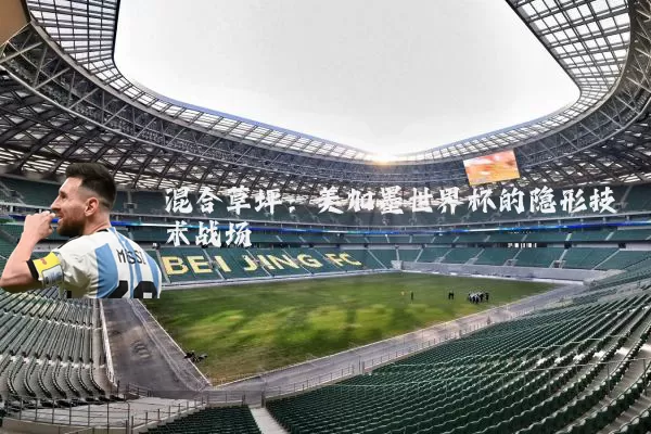 混合草坪：美加墨世界杯的隐形技术战场