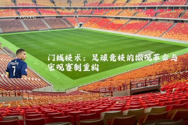 门线技术:足球竞技的微观革命与宏观赛制重构
