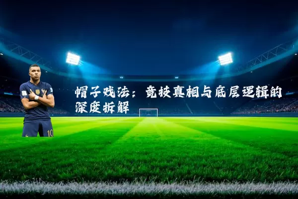帽子戏法：竞技真相与底层逻辑的深度拆解