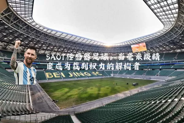 SAOT传感器足球:当毫米级精度成为裁判权力的解构者