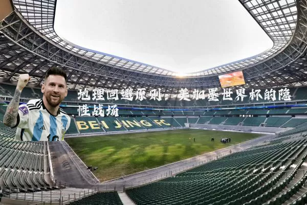 地理回避原则:美加墨世界杯的隐性战场