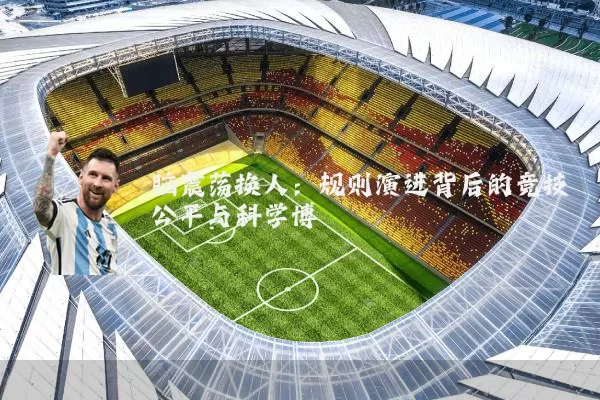 脑震荡换人：规则演进背后的竞技公平与科学博弈