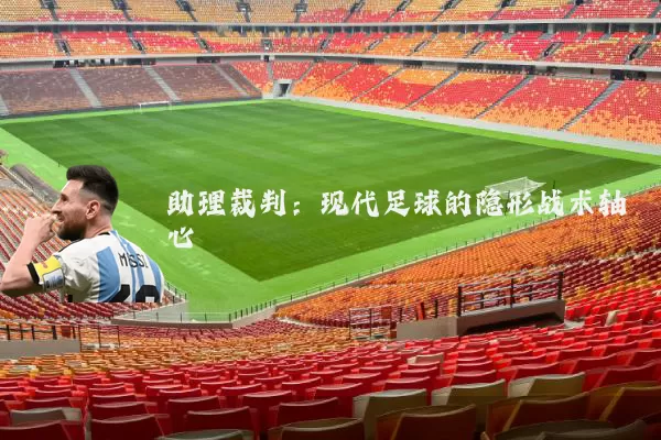助理裁判：现代足球的隐形战术轴心