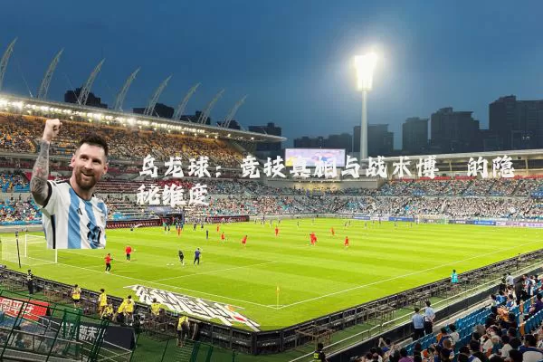 乌龙球：竞技真相与战术博弈的隐秘维度