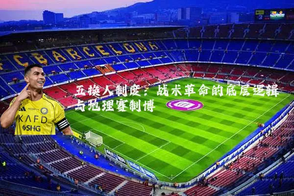 五换人制度：战术革命的底层逻辑与地理赛制博弈